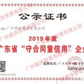 荣获“2019年度广东省守合同重信用(yòng)企业”荣誉证书