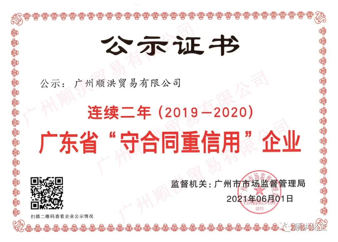 喜报!我司荣获“2020年度广东省守合同重信用(yòng)企业”荣誉称号