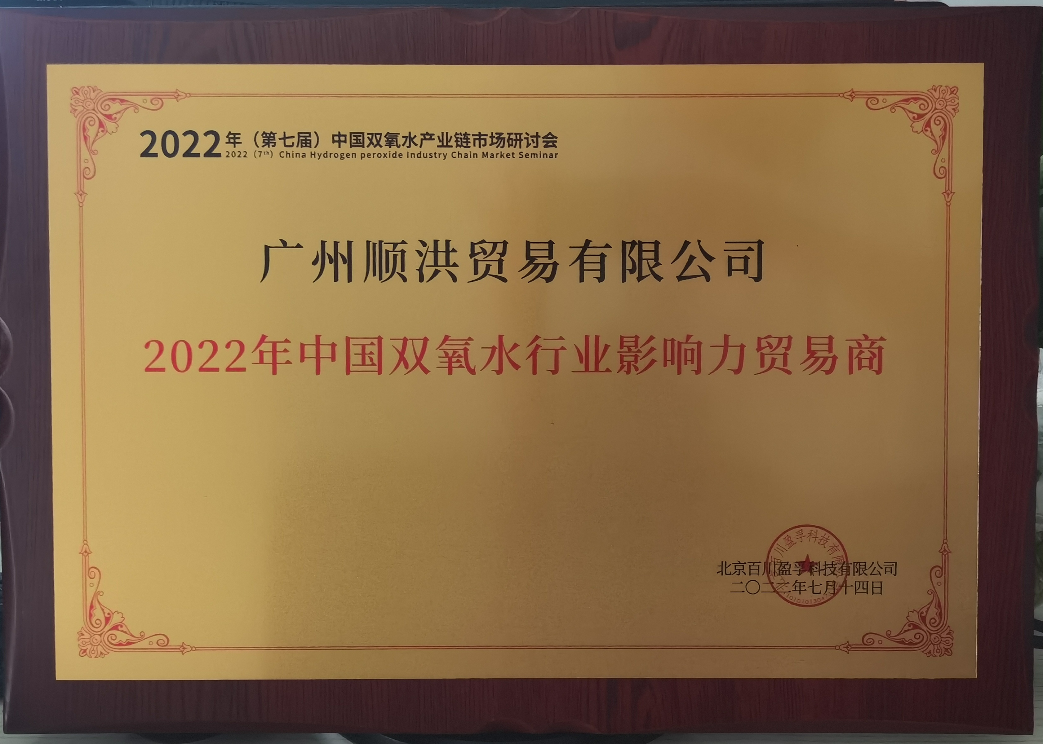 喜报!我司荣获“2022年中國(guó)双氧水行业影响力贸易商(shāng)”荣誉称号